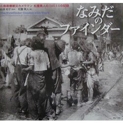 なみだのファインダー―広島原爆被災カメラマン松重美人の1945.8.6の記録 [単行本]