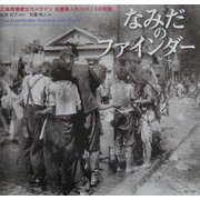 なみだのファインダー―広島原爆被災カメラマン松重美人の1945.8.6の記録 [単行本]
