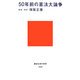 50年前の憲法大論争(講談社現代新書) [新書]