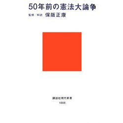 50年前の憲法大論争(講談社現代新書) [新書]