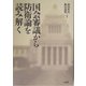 国会審議から防衛論を読み解く [単行本]