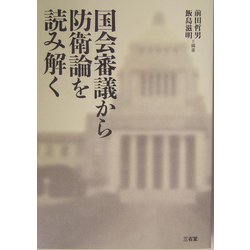 国会審議から防衛論を読み解く [単行本]