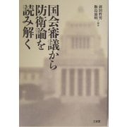 国会審議から防衛論を読み解く [単行本]