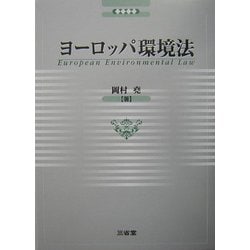 ヨーロッパ環境法 [単行本]