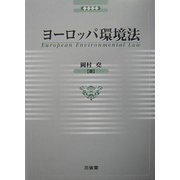 ヨーロッパ環境法 [単行本]