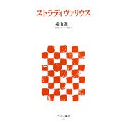 ストラディヴァリウス(アスキー新書) [新書]