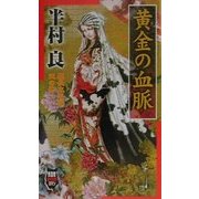 黄金の血脈―慶長太平記 天の巻(ノン・ノベル―NON時代伝奇ロマン) [新書]