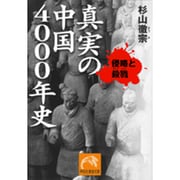 真実の中国4000年史－侵略と殺戮（祥伝社黄金文庫 す 8-1） [文庫]