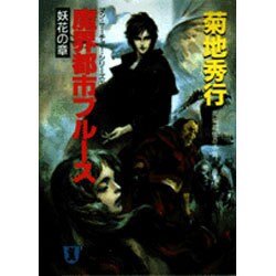 魔界都市ブルース〈1 妖花の章〉(ノン・ポシェット―マン・サーチャー・シリーズ〈1〉) [文庫]