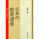 日本の教育遺産―真実を求める教師たち [単行本]