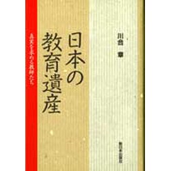 日本の教育遺産―真実を求める教師たち [単行本]