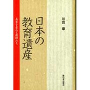 日本の教育遺産―真実を求める教師たち [単行本]