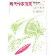 現代作家便覧 [単行本]