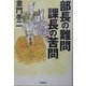 部長の難問 課長の苦問 [単行本]