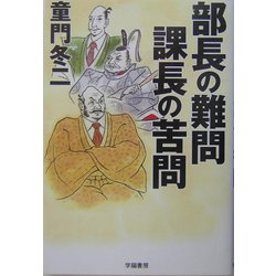 部長の難問 課長の苦問 [単行本]