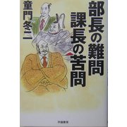 部長の難問 課長の苦問 [単行本]