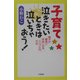 子育て 泣きたいときは泣いちゃおう!―親子が最高に仲良くなるシンプルな方法 [単行本]