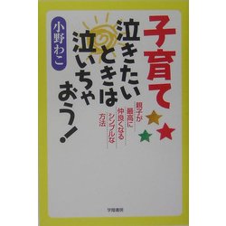 子育て 泣きたいときは泣いちゃおう!―親子が最高に仲良くなるシンプルな方法 [単行本]