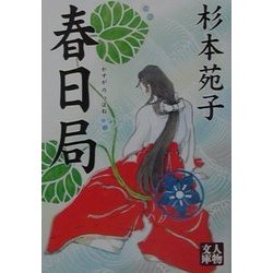 春日局(人物文庫) [文庫]