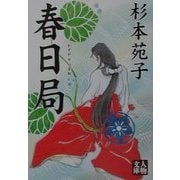 春日局(人物文庫) [文庫]