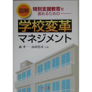 図解 特別支援教育を進めるための学校変革マネジメント [単行本]