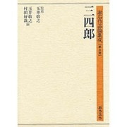 三四郎(漱石作品論集成〈第5巻〉) [単行本]