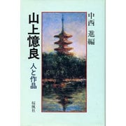 山上憶良―人と作品 [単行本]