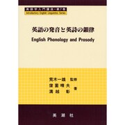 英語の発音と英詩の韻律(英語学入門講座〈第7巻〉) [全集叢書]
