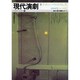 現代演劇 2 [単行本]