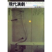 現代演劇 2 [単行本]