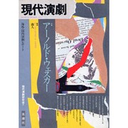 現代演劇 7 [単行本]