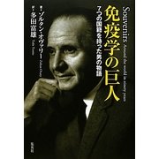 免疫学の巨人―7つの国籍を持った男の物語 [単行本]