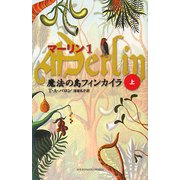 マーリン〈1〉魔法の島フィンカイラ〈上〉(Shufunotomo PETITS) [新書]
