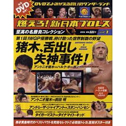 ヨドバシ.com - 燃えろ!新日本プロレス vol.1[DVD]－DVDでよみがえる名