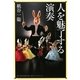人を魅了する演奏(角川学芸ブックス) [全集叢書]