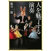 人を魅了する演奏(角川学芸ブックス) [全集叢書]