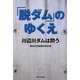「脱ダム」のゆくえ―川辺川ダムは問う [単行本]