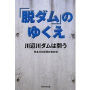 「脱ダム」のゆくえ―川辺川ダムは問う [単行本]