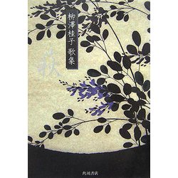 萩―柳澤桂子歌集(音叢書) [単行本]