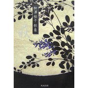 萩―柳澤桂子歌集(音叢書) [単行本]