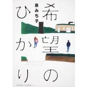希望のひかり [単行本]
