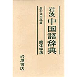 ヨドバシ.com - 岩波 中国語辞典 〔簡体字版〕 [事典辞典] 通販【全品