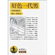 好色一代男(岩波文庫) [文庫]