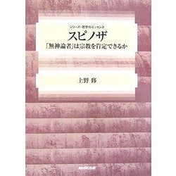 スピノザ―「無神論者」は宗教を肯定できるか(シリーズ・哲学のエッセンス) [全集叢書]
