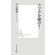 クワタを聴け!(集英社新書) [新書]