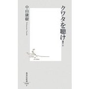 クワタを聴け!(集英社新書) [新書]