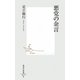 悪党の金言(集英社新書) [新書]