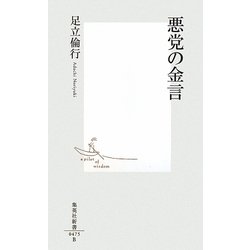 悪党の金言(集英社新書) [新書]