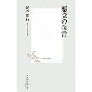 悪党の金言(集英社新書) [新書]