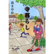 寺暮らし(集英社文庫) [文庫]